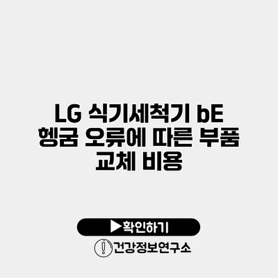 LG 식기세척기 bE 헹굼 오류에 따른 부품 교체 비용