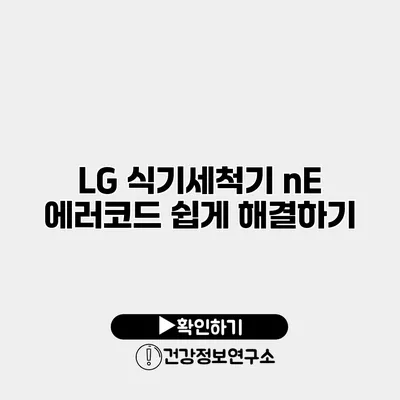 LG 식기세척기 nE 에러코드 쉽게 해결하기