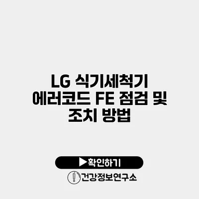 LG 식기세척기 에러코드 FE 점검 및 조치 방법