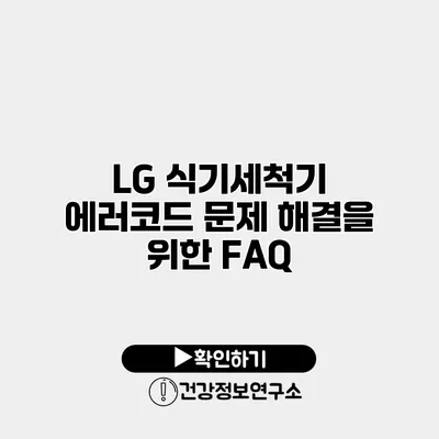 LG 식기세척기 에러코드 문제 해결을 위한 FAQ