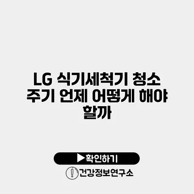 LG 식기세척기 청소 주기 언제 어떻게 해야 할까?