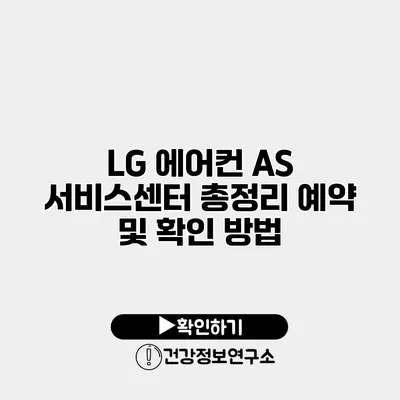 LG 에어컨 AS 서비스센터 총정리 예약 및 확인 방법