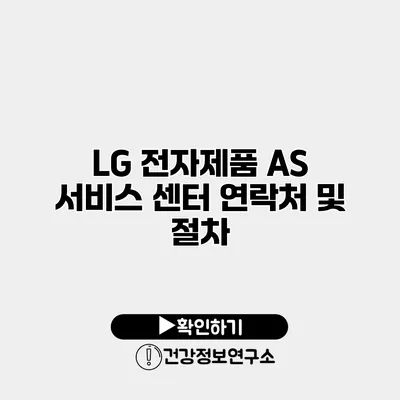 LG 전자제품 AS 서비스 센터 연락처 및 절차