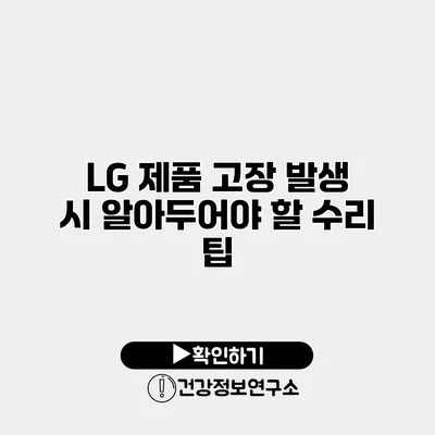 LG 제품 고장 발생 시 알아두어야 할 수리 팁