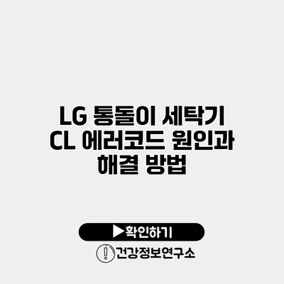 LG 통돌이 세탁기 CL 에러코드 원인과 해결 방법