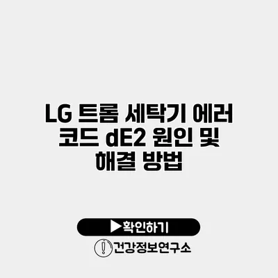 LG 트롬 세탁기 에러 코드 dE2 원인 및 해결 방법