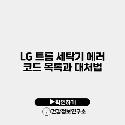LG 트롬 세탁기 에러 코드 목록과 대처법