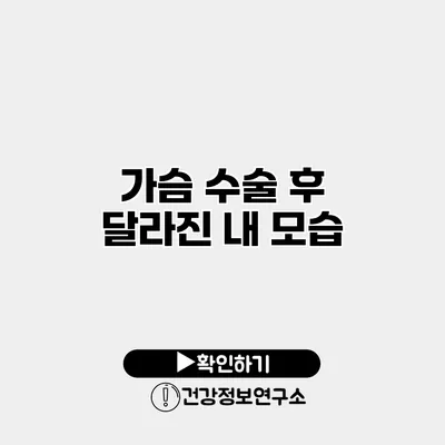가슴 수술 후 달라진 내 모습
