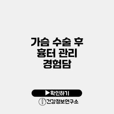 가슴 수술 후 흉터 관리 경험담
