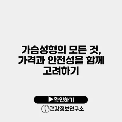 가슴성형의 모든 것, 가격과 안전성을 함께 고려하기