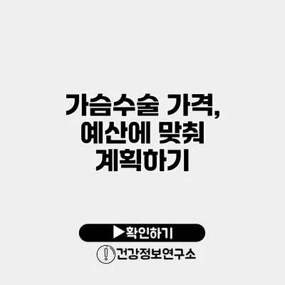 가슴수술 가격, 예산에 맞춰 계획하기