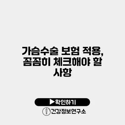 가슴수술 보험 적용, 꼼꼼히 체크해야 할 사항