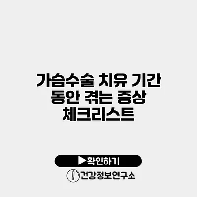 가슴수술 치유 기간 동안 겪는 증상 체크리스트