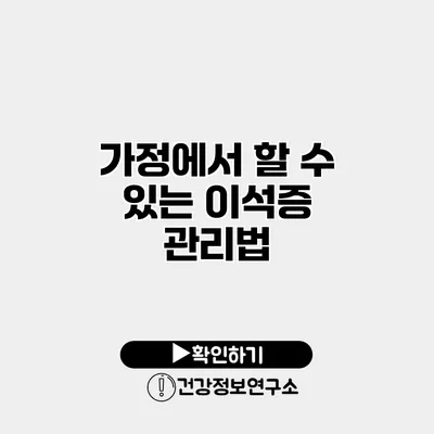 가정에서 할 수 있는 이석증 관리법