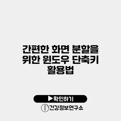 간편한 화면 분할을 위한 윈도우 단축키 활용법