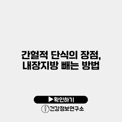 간헐적 단식의 장점, 내장지방 빼는 방법