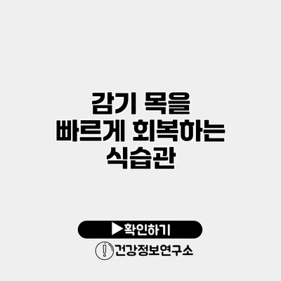 감기 목을 빠르게 회복하는 식습관
