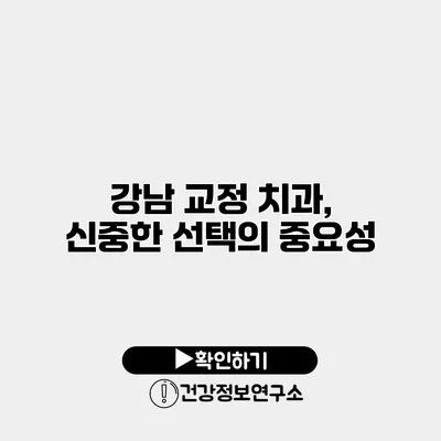 강남 교정 치과, 신중한 선택의 중요성