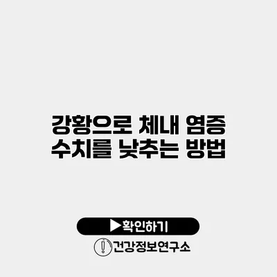 강황으로 체내 염증 수치를 낮추는 방법