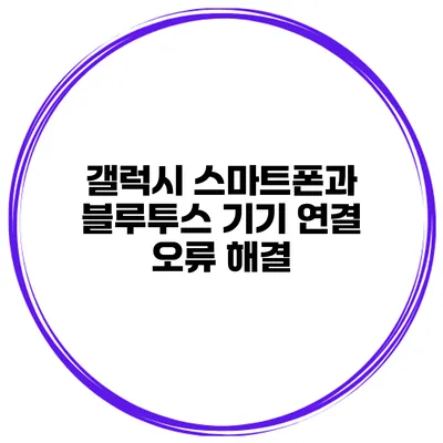 갤럭시 스마트폰과 블루투스 기기 연결 오류 해결
