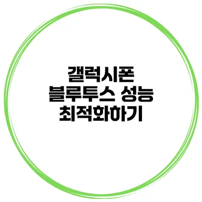 갤럭시폰 블루투스 성능 최적화하기
