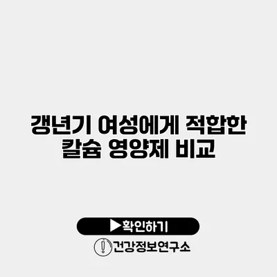 갱년기 여성에게 적합한 칼슘 영양제 비교