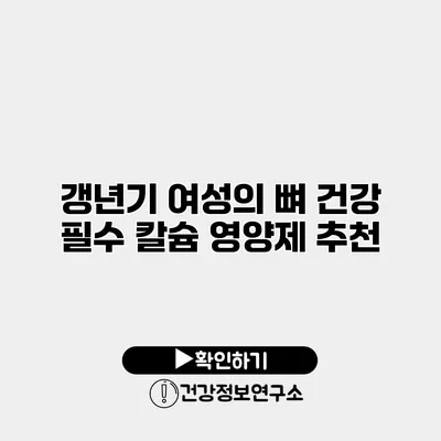 갱년기 여성의 뼈 건강 필수 칼슘 영양제 추천