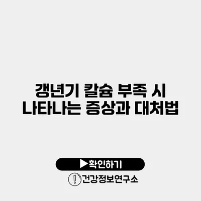 갱년기 칼슘 부족 시 나타나는 증상과 대처법