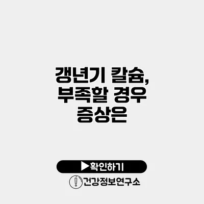 갱년기 칼슘, 부족할 경우 증상은?