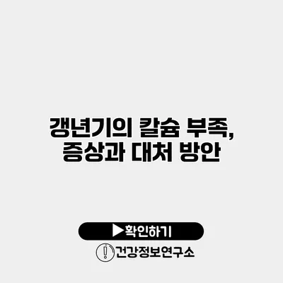 갱년기의 칼슘 부족, 증상과 대처 방안