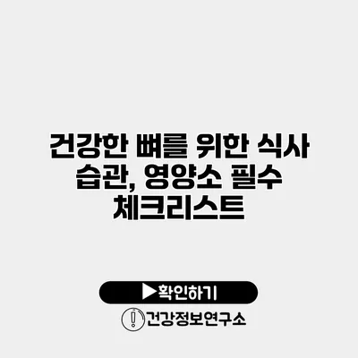 건강한 뼈를 위한 식사 습관, 영양소 필수 체크리스트