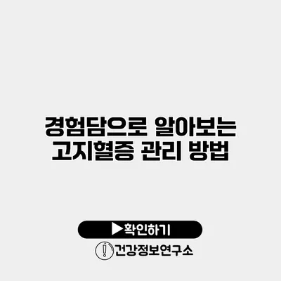 경험담으로 알아보는 고지혈증 관리 방법