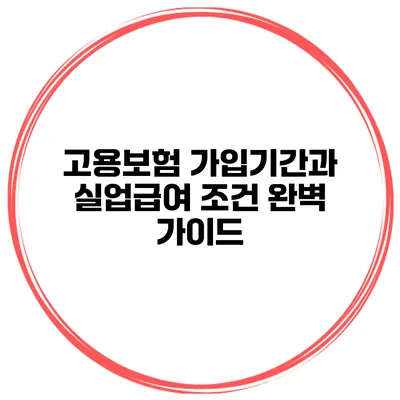 고용보험 가입기간과 실업급여 조건 완벽 가이드