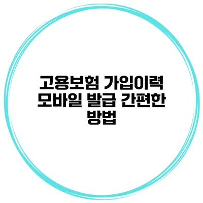 고용보험 가입이력 모바일 발급 간편한 방법