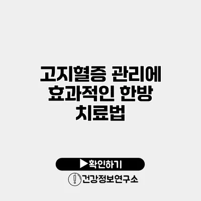 고지혈증 관리에 효과적인 한방 치료법