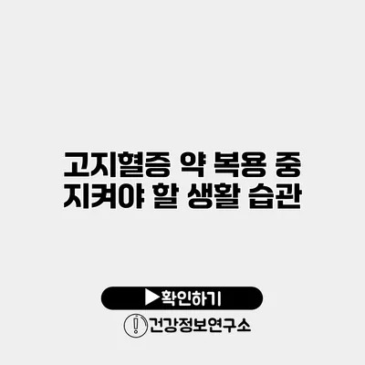 고지혈증 약 복용 중 지켜야 할 생활 습관