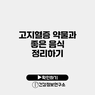고지혈증 약물과 좋은 음식 정리하기