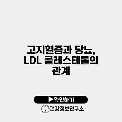 고지혈증과 당뇨, LDL 콜레스테롤의 관계