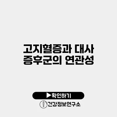 고지혈증과 대사 증후군의 연관성