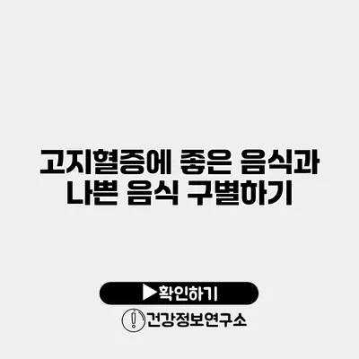 고지혈증에 좋은 음식과 나쁜 음식 구별하기