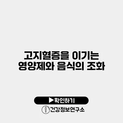 고지혈증을 이기는 영양제와 음식의 조화