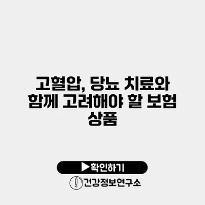 고혈압, 당뇨 치료와 함께 고려해야 할 보험 상품