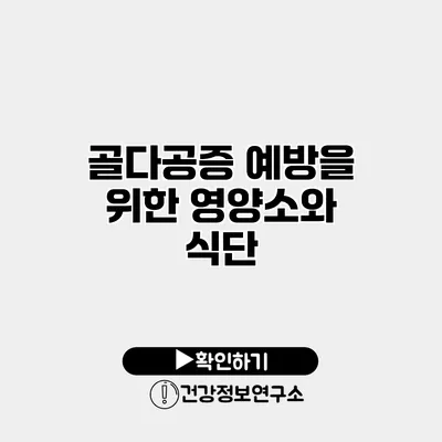 골다공증 예방을 위한 영양소와 식단