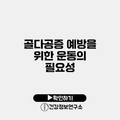 골다공증 예방을 위한 운동의 필요성
