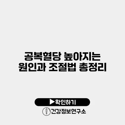 공복혈당 높아지는 원인과 조절법 총정리