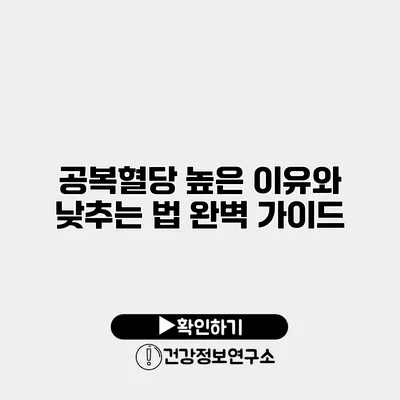 공복혈당 높은 이유와 낮추는 법 완벽 가이드