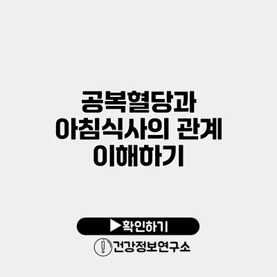 공복혈당과 아침식사의 관계 이해하기