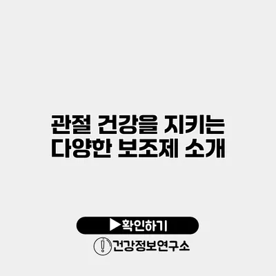 관절 건강을 지키는 다양한 보조제 소개