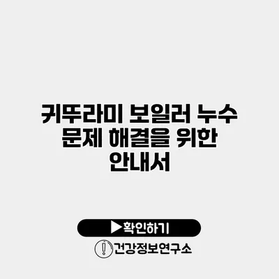 귀뚜라미 보일러 누수 문제 해결을 위한 안내서