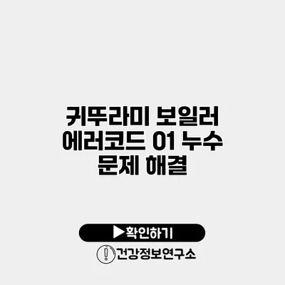 귀뚜라미 보일러 에러코드 01 누수 문제 해결